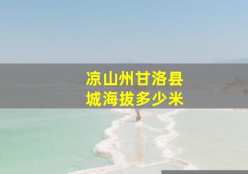 凉山州甘洛县城海拔多少米