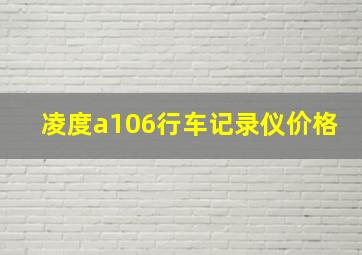 凌度a106行车记录仪价格