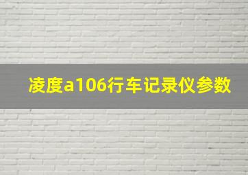 凌度a106行车记录仪参数