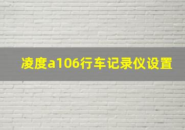 凌度a106行车记录仪设置