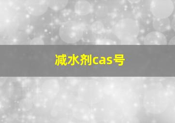 减水剂cas号