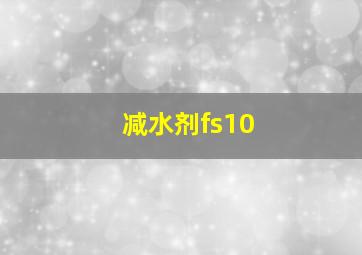 减水剂fs10