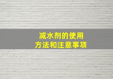 减水剂的使用方法和注意事项