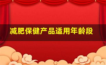 减肥保健产品适用年龄段