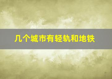 几个城市有轻轨和地铁