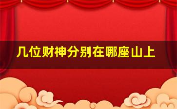 几位财神分别在哪座山上