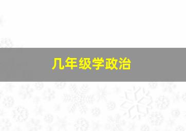 几年级学政治