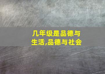 几年级是品德与生活,品德与社会