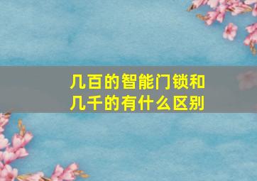 几百的智能门锁和几千的有什么区别