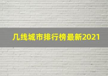 几线城市排行榜最新2021