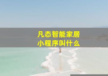 凡态智能家居小程序叫什么