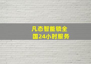 凡态智能锁全国24小时服务