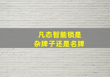 凡态智能锁是杂牌子还是名牌