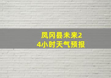 凤冈县未来24小时天气预报