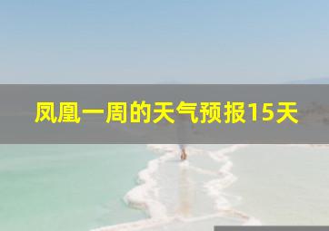 凤凰一周的天气预报15天