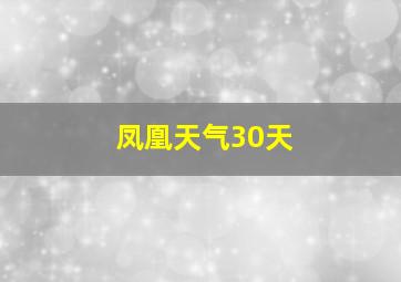 凤凰天气30天