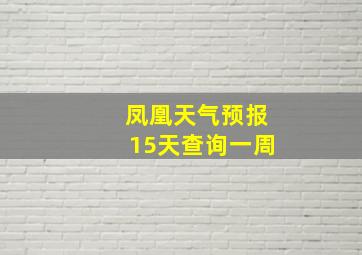 凤凰天气预报15天查询一周