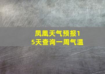 凤凰天气预报15天查询一周气温