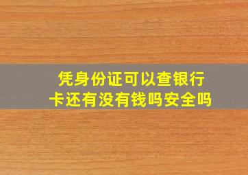 凭身份证可以查银行卡还有没有钱吗安全吗