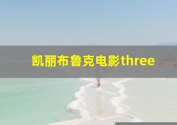 凯丽布鲁克电影three