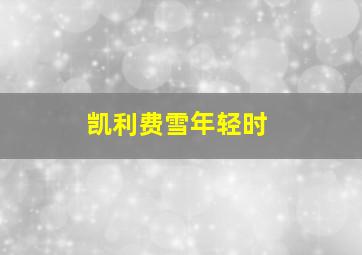 凯利费雪年轻时