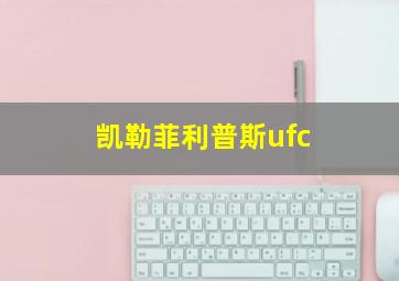 凯勒菲利普斯ufc