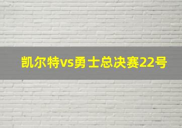 凯尔特vs勇士总决赛22号