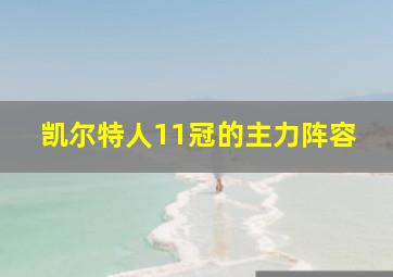 凯尔特人11冠的主力阵容