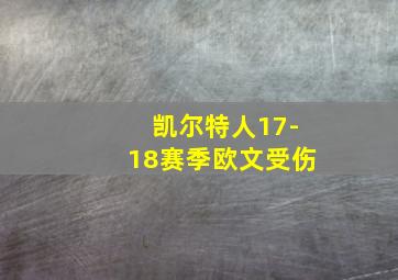 凯尔特人17-18赛季欧文受伤