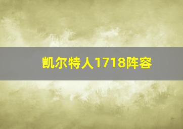 凯尔特人1718阵容