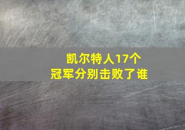 凯尔特人17个冠军分别击败了谁