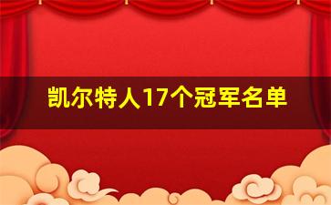 凯尔特人17个冠军名单