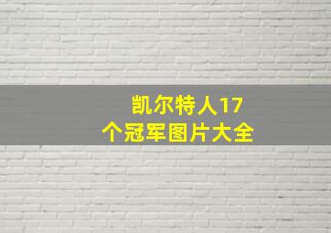 凯尔特人17个冠军图片大全