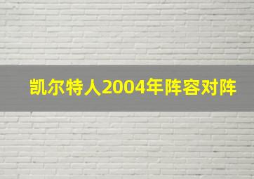 凯尔特人2004年阵容对阵