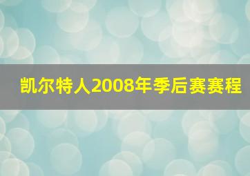 凯尔特人2008年季后赛赛程