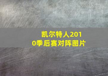 凯尔特人2010季后赛对阵图片