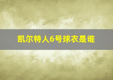 凯尔特人6号球衣是谁