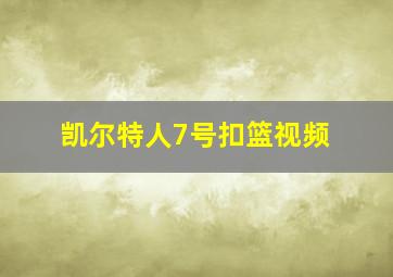 凯尔特人7号扣篮视频