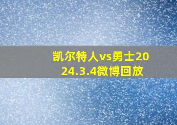 凯尔特人vs勇士2024.3.4微博回放