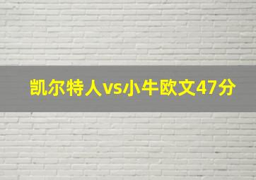 凯尔特人vs小牛欧文47分