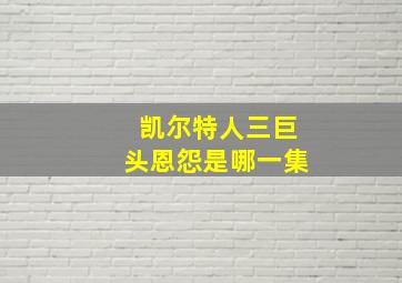 凯尔特人三巨头恩怨是哪一集