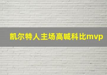 凯尔特人主场高喊科比mvp