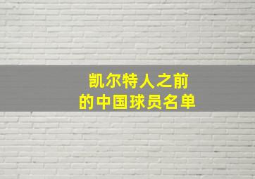 凯尔特人之前的中国球员名单