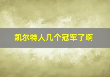 凯尔特人几个冠军了啊