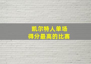 凯尔特人单场得分最高的比赛