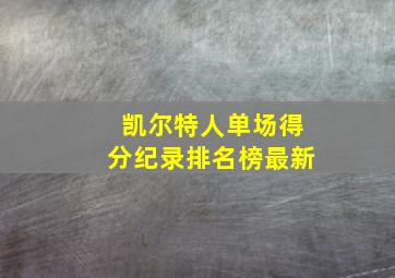 凯尔特人单场得分纪录排名榜最新