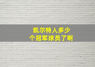 凯尔特人多少个冠军球员了啊