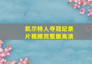 凯尔特人夺冠纪录片视频完整版高清