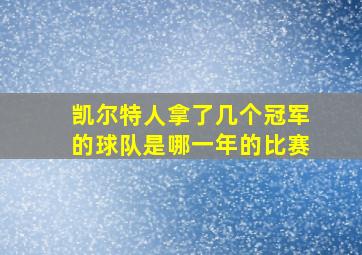 凯尔特人拿了几个冠军的球队是哪一年的比赛