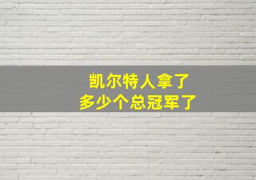 凯尔特人拿了多少个总冠军了